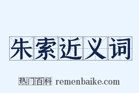 朱索近义词是什么意思的图片